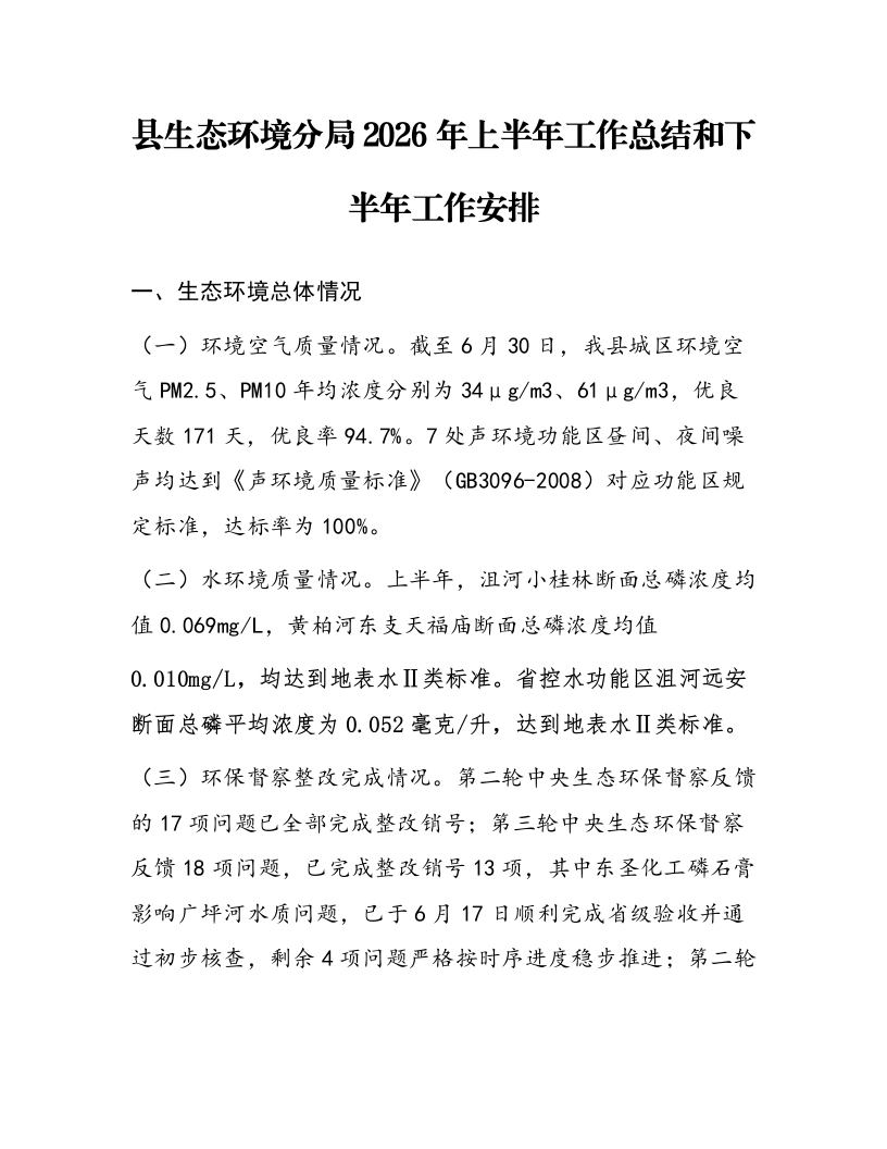 县生态环境分局2026年上半年工作总结和下半年工作安排_第1页