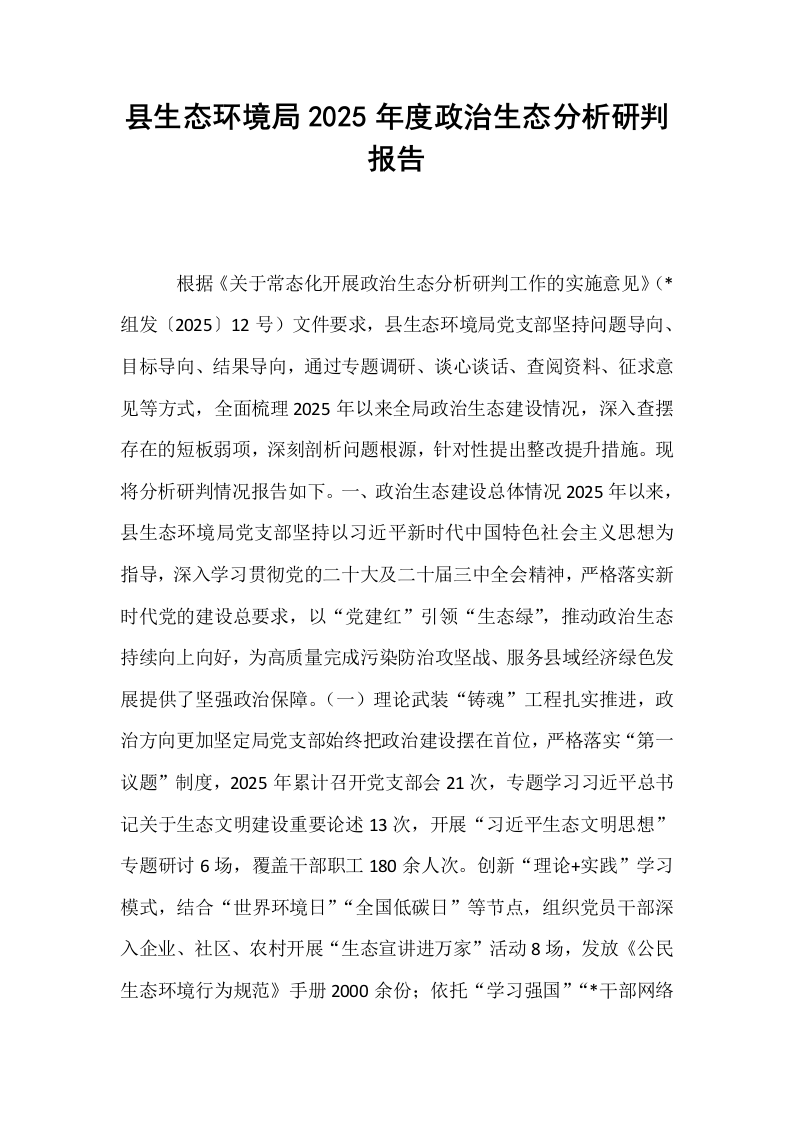 县生态环境局2025年度政治生态分析研判报告_第1页