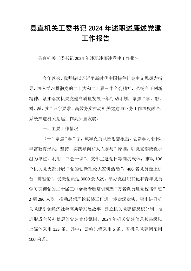 县直机关工委书记2024年述职述廉述党建工作报告_第1页
