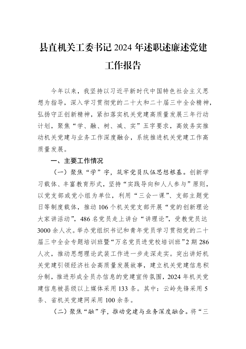 县直机关工委书记2024年述职述廉述党建工作报告（01-09）_第1页