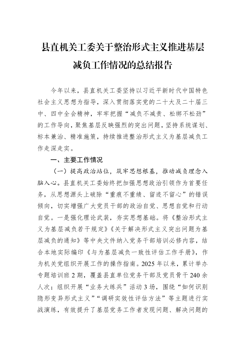 县直机关工委关于整治形式主义推进基层减负工作情况的总结报告_第1页
