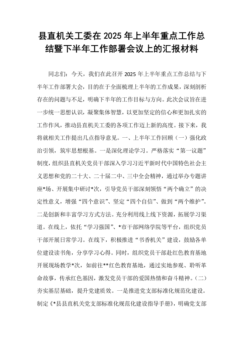 县直机关工委在2025年上半年重点工作总结暨下半年工作部署会议上的汇报材料_第1页