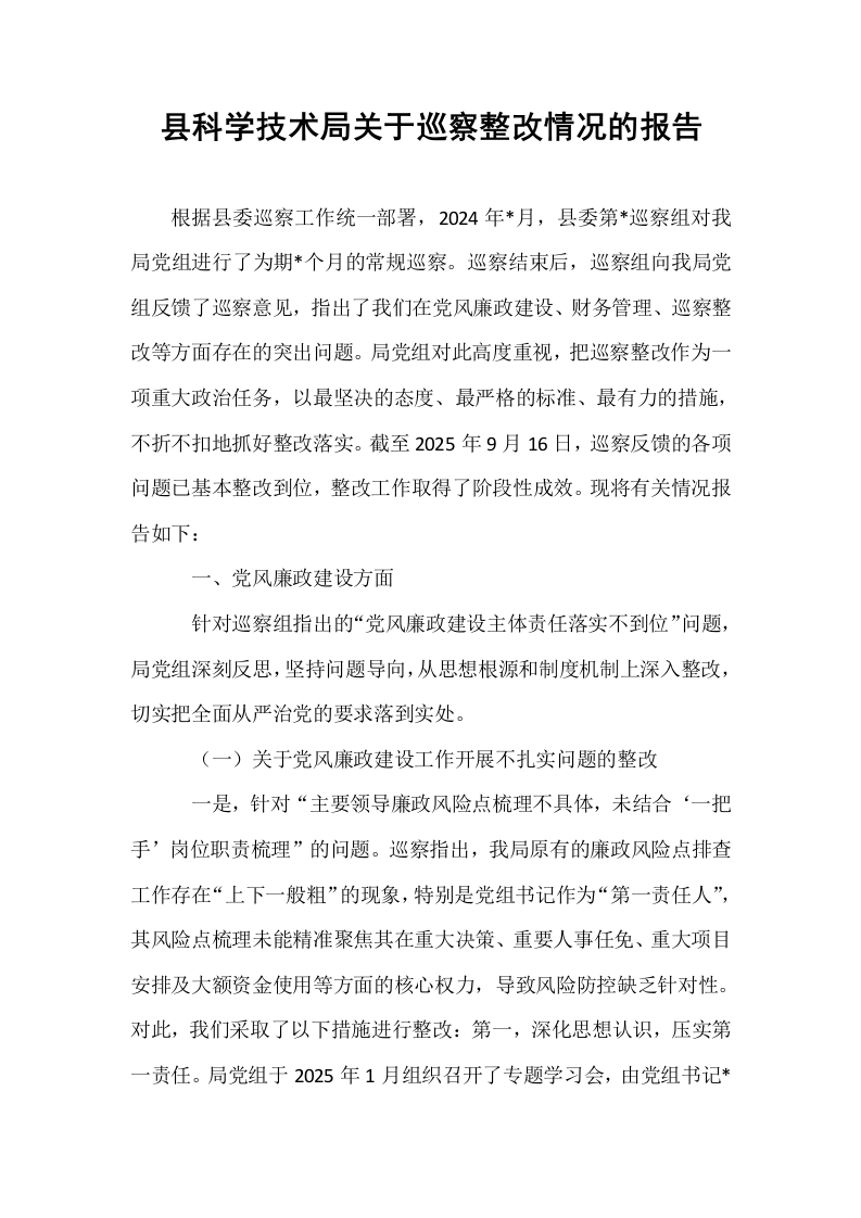 县科学技术局关于巡察整改情况的报告_第1页