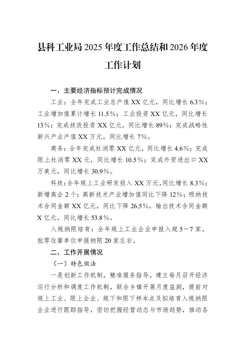县科工业局2025年度工作总结和2026年度工作计划_第1页