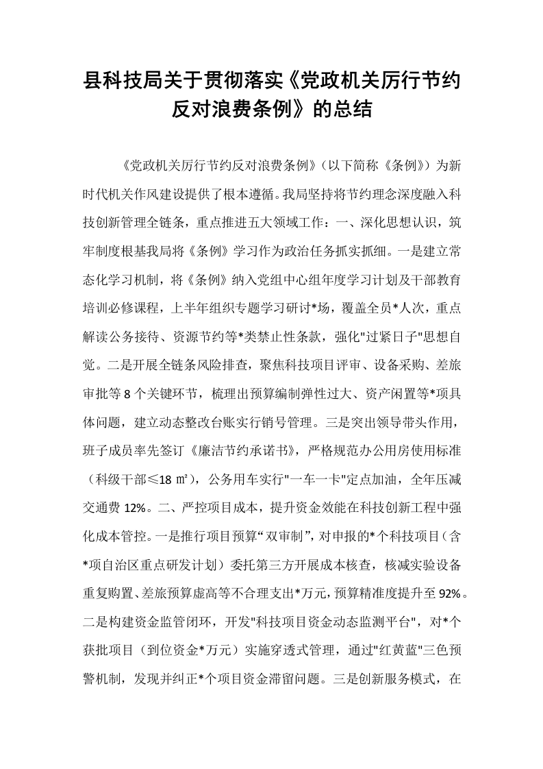 县科技局关于贯彻落实《党政机关厉行节约反对浪费条例》的总结_第1页