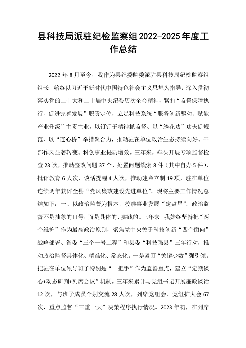 县科技局派驻纪检监察组2022-2025年度工作总结_第1页