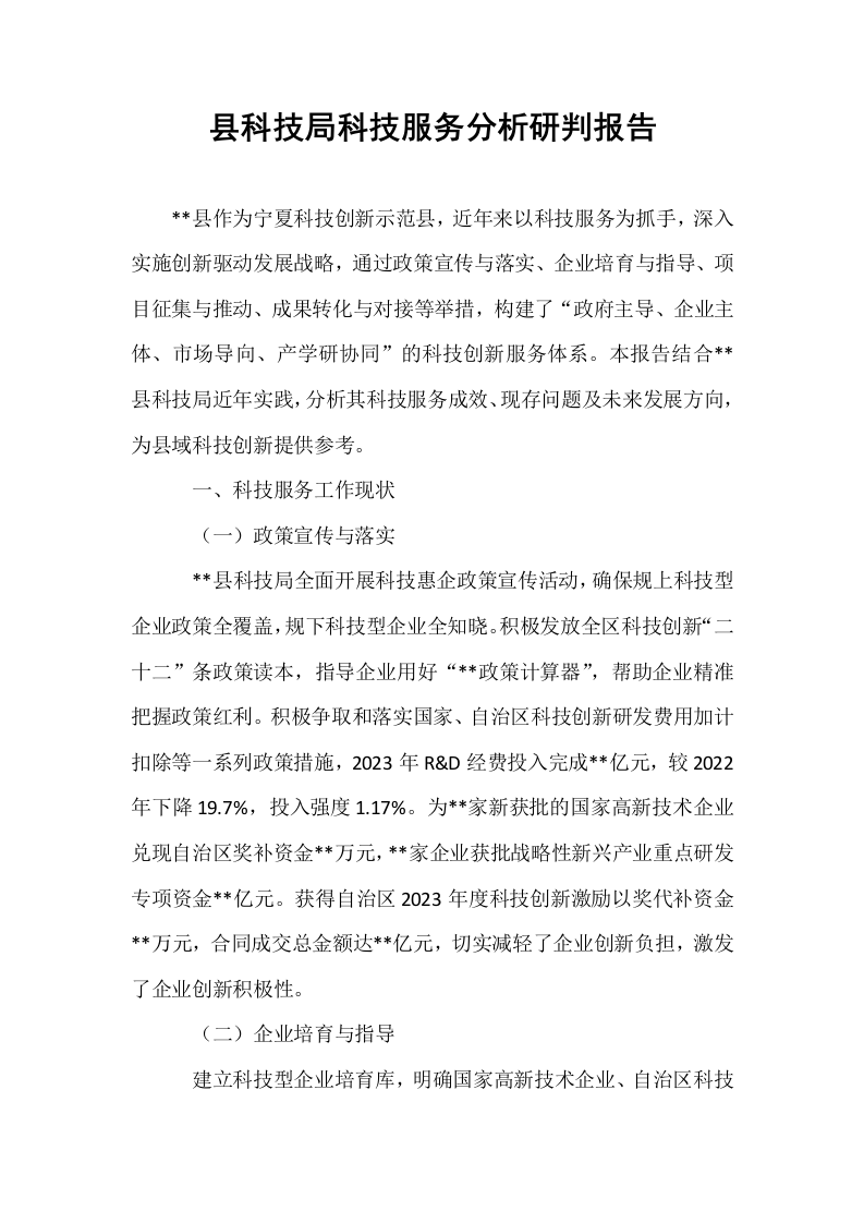 县科技局科技服务分析研判报告_第1页