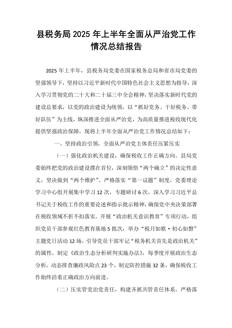 县税务局2025年上半年全面从严治党工作情况总结报告_第1页