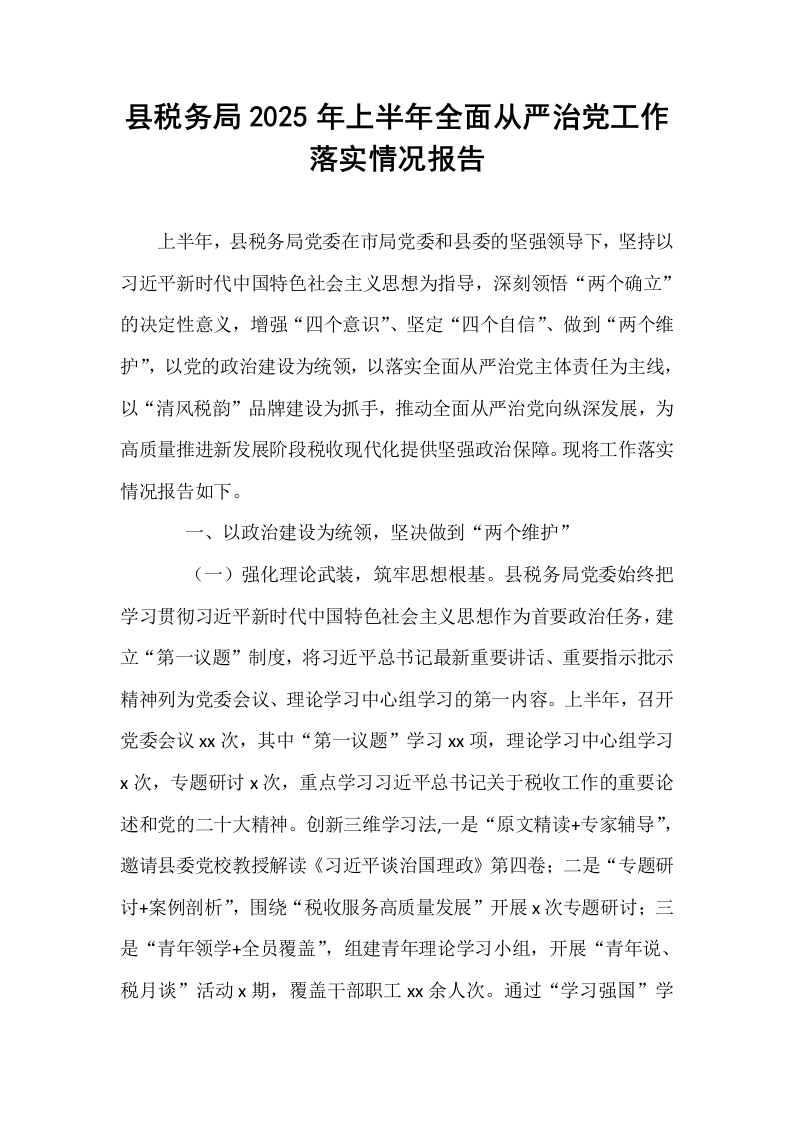 县税务局2025年上半年全面从严治党工作落实情况报告_第1页