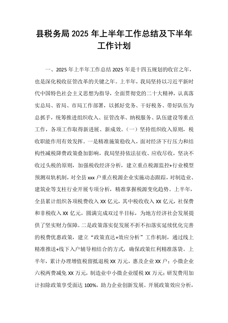 县税务局2025年上半年工作总结及下半年工作计划_第1页