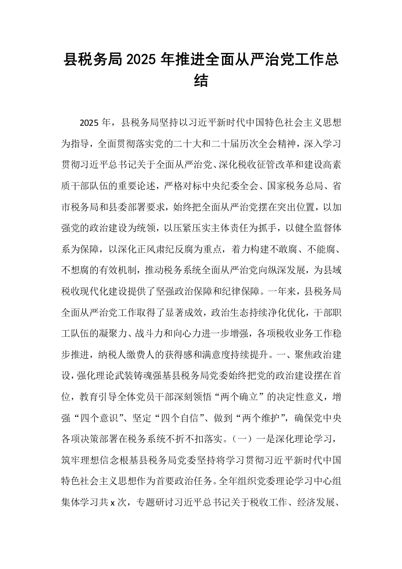 县税务局2025年推进全面从严治党工作总结_第1页