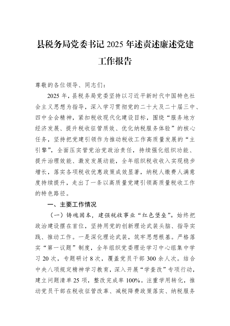 县税务局党委书记2025年述责述廉述党建工作报告_第1页