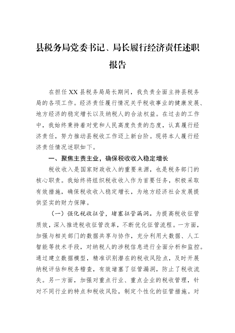 县税务局党委书记、局长履行经济责任述职报告_第1页
