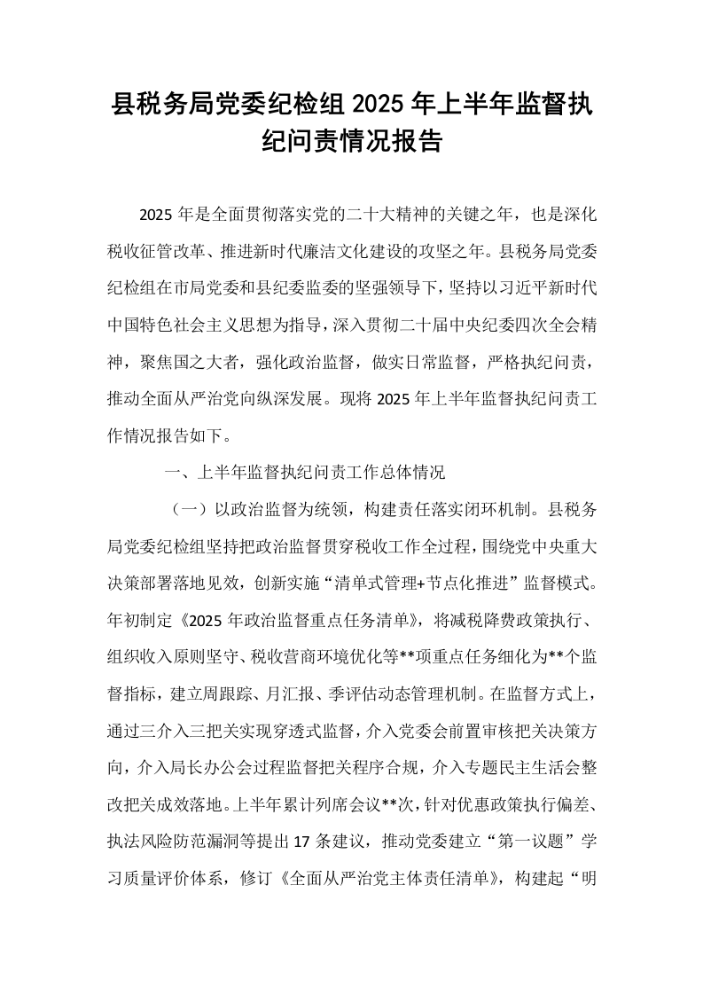 县税务局党委纪检组2025年上半年监督执纪问责情况报告_第1页
