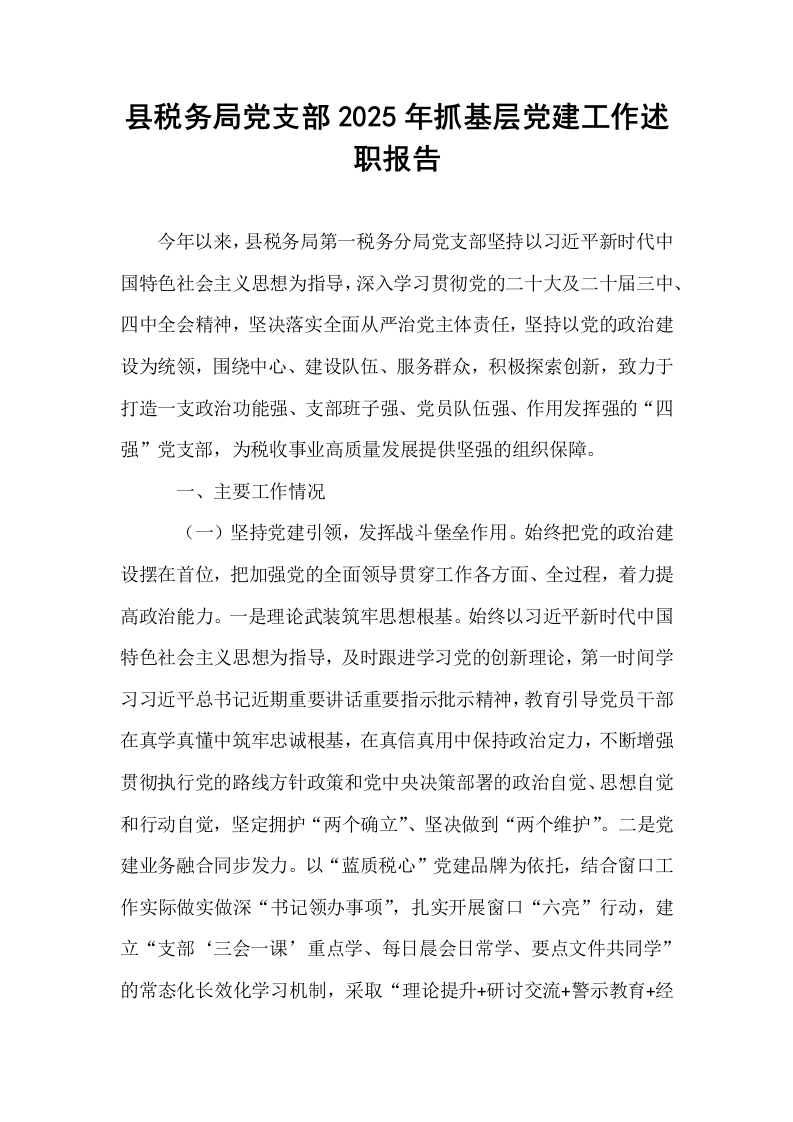 县税务局党支部2025年抓基层党建工作述职报告_第1页