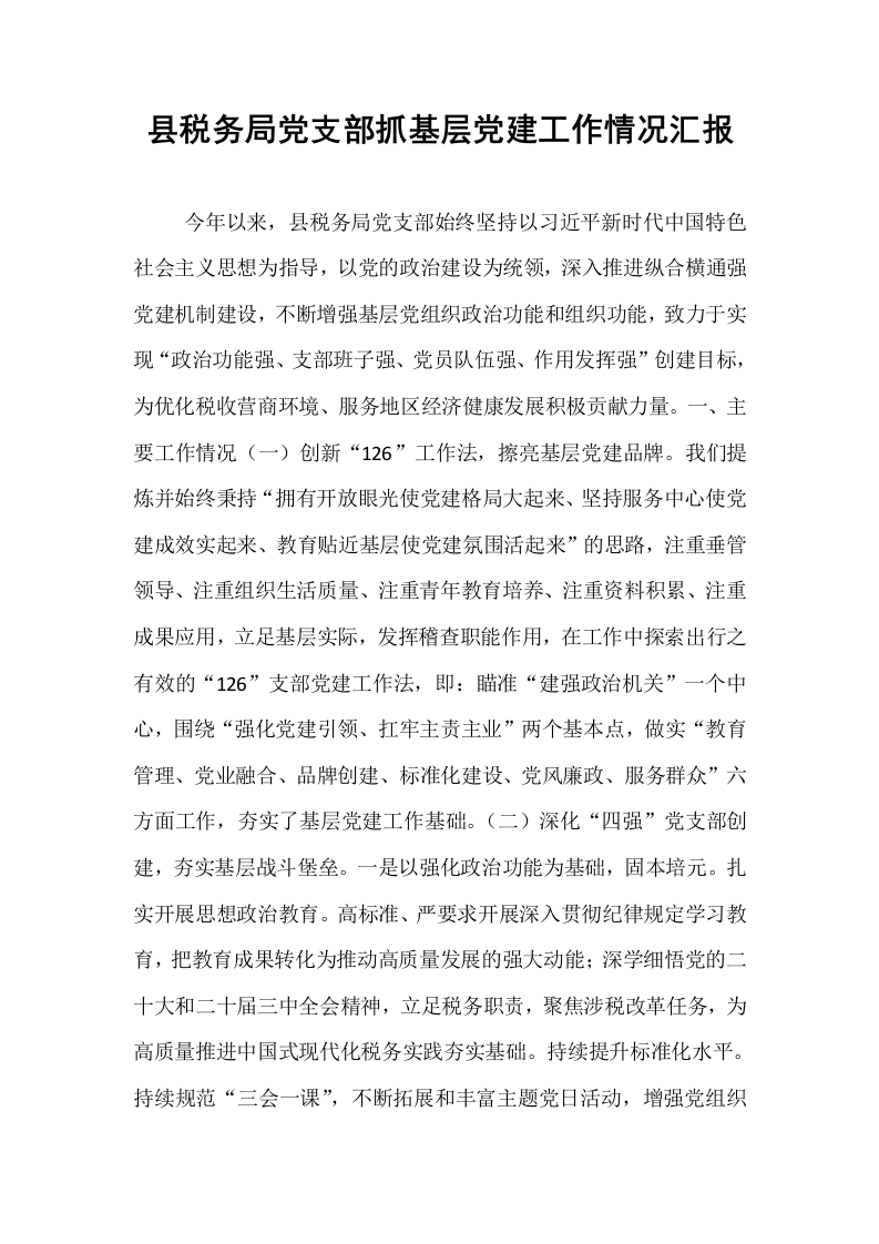 县税务局党支部抓基层党建工作情况汇报_第1页