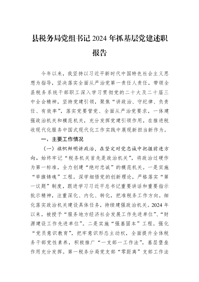 县税务局党组书记2024年抓基层党建述职报告 (1)_第1页