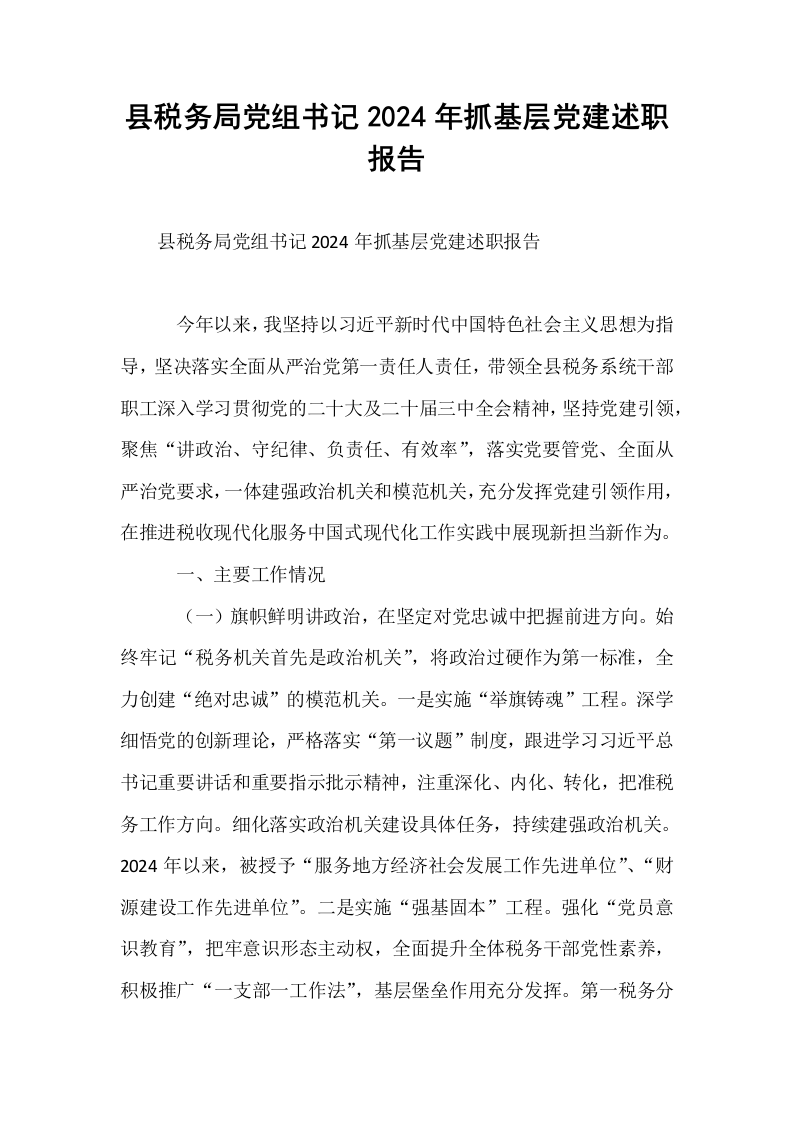 县税务局党组书记2024年抓基层党建述职报告_第1页