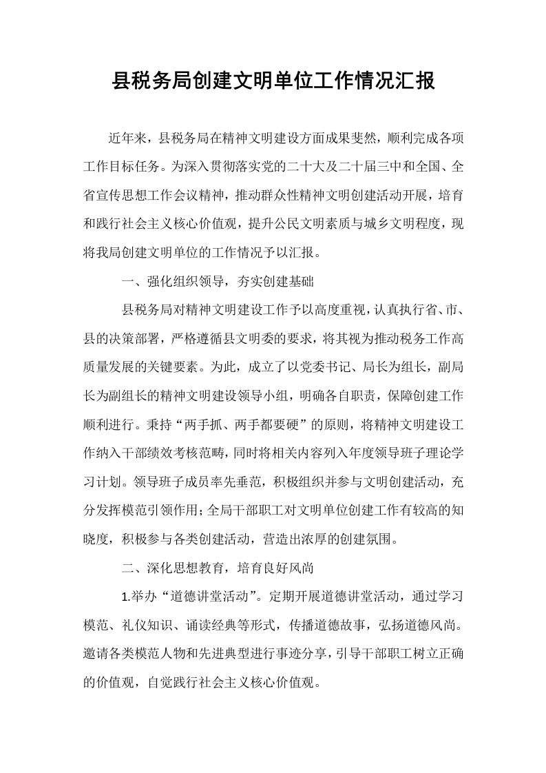 县税务局创建文明单位工作情况汇报_第1页
