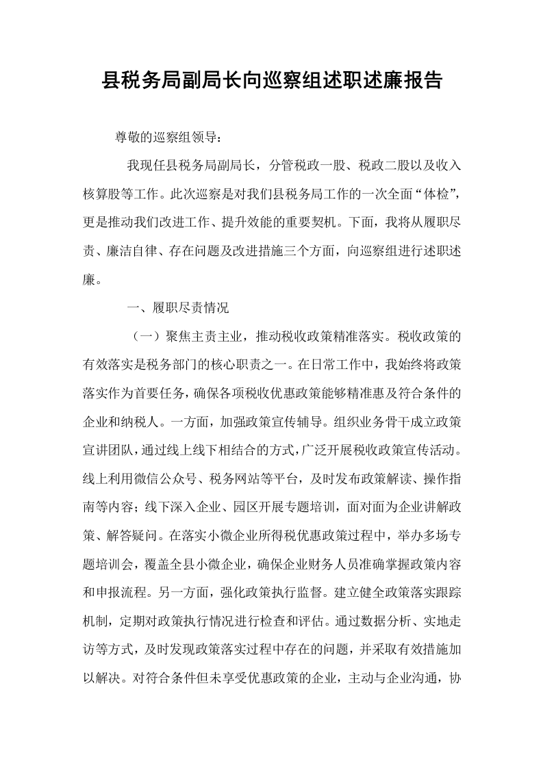 县税务局副局长向巡察组述职述廉报告_第1页