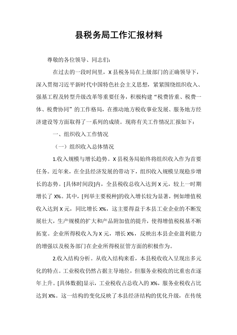 县税务局工作汇报材料_第1页