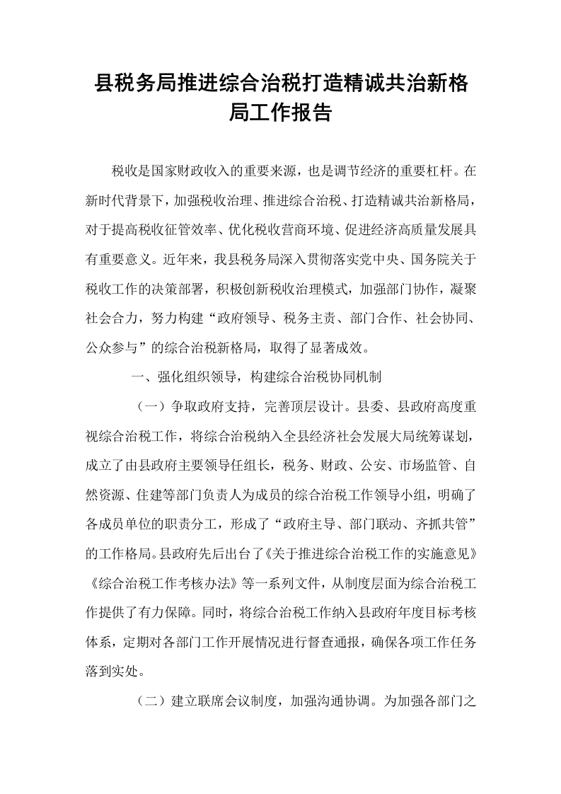 县税务局推进综合治税打造精诚共治新格局工作报告_第1页