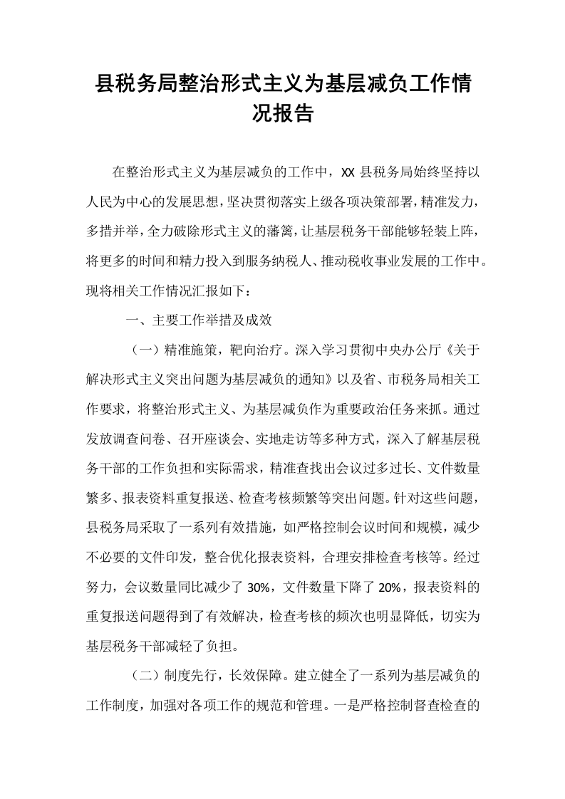 县税务局整治形式主义为基层减负工作情况报告_第1页