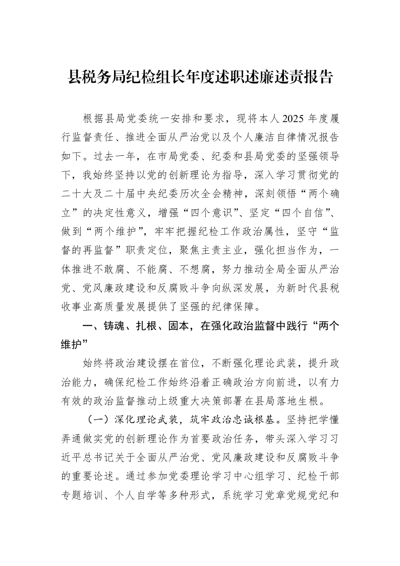 县税务局纪检组长年度述职述廉述责报告_第1页