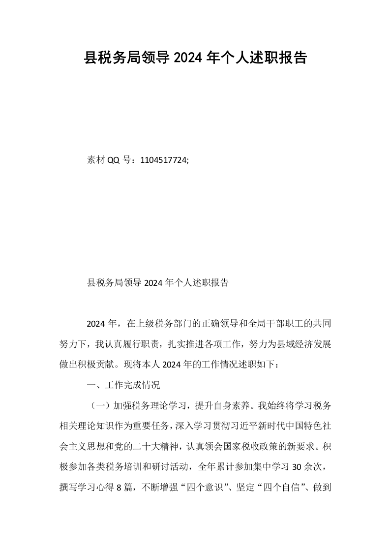 县税务局领导2024年个人述职报告_第1页