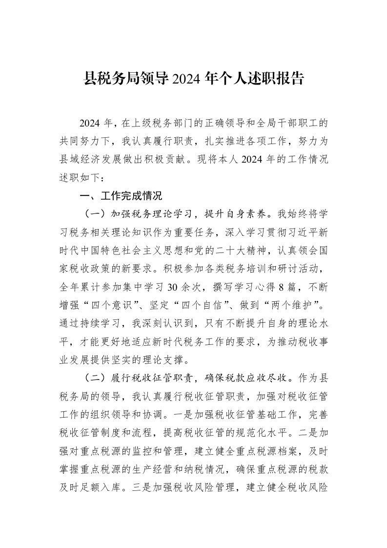 县税务局领导2024年个人述职报告（01-20）_第1页