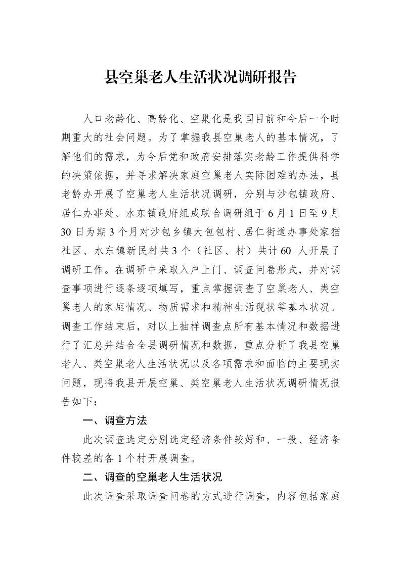 县空巢老人生活状况调研报告_第1页