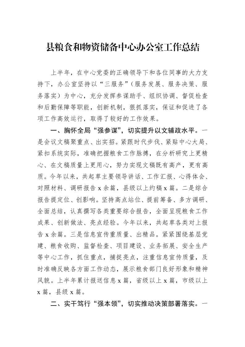 县粮食和物资储备中心办公室工作总结_第1页