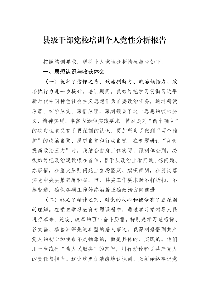 县级干部党校培训个人党性分析报告_第1页