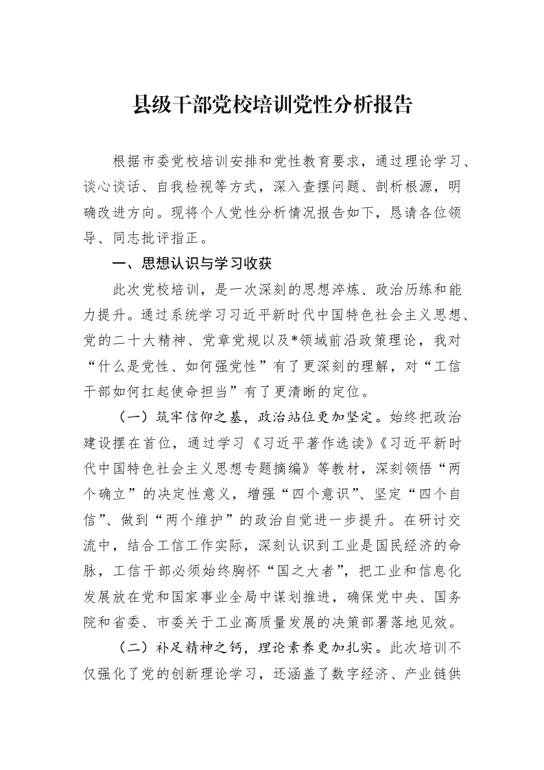 县级干部党校培训党性分析报告_第1页