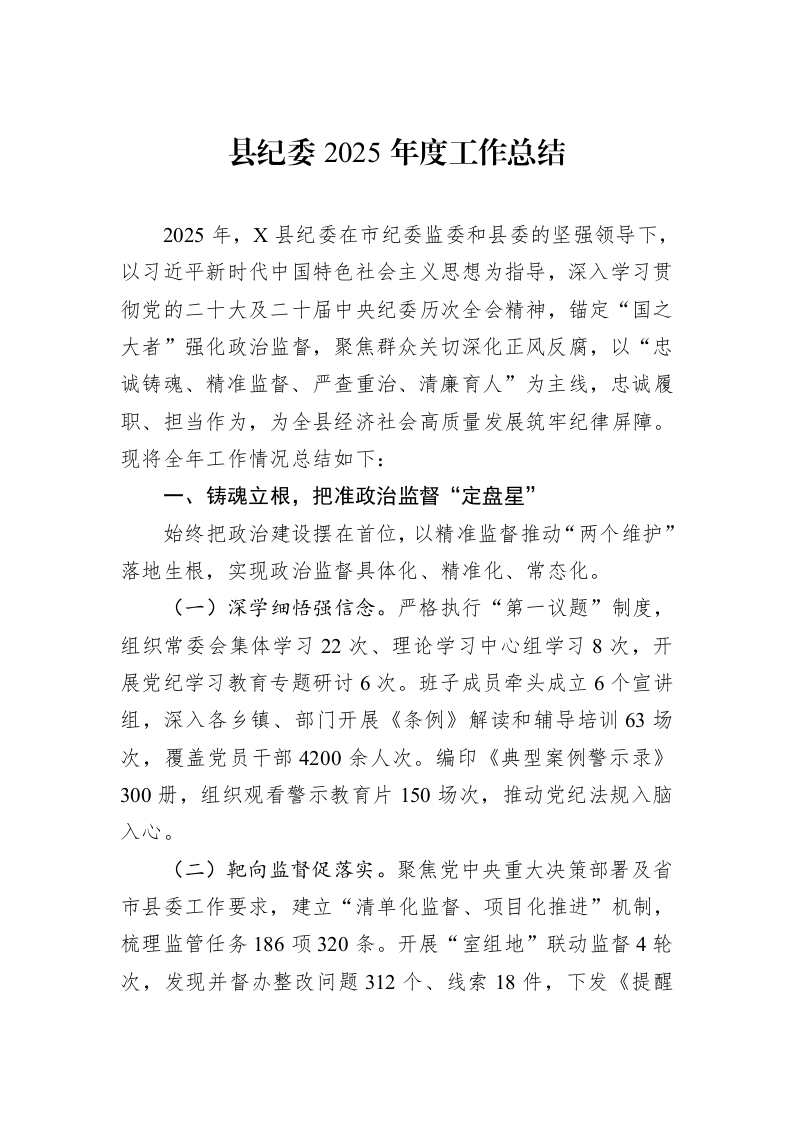 县纪委2025年度工作总结_第1页