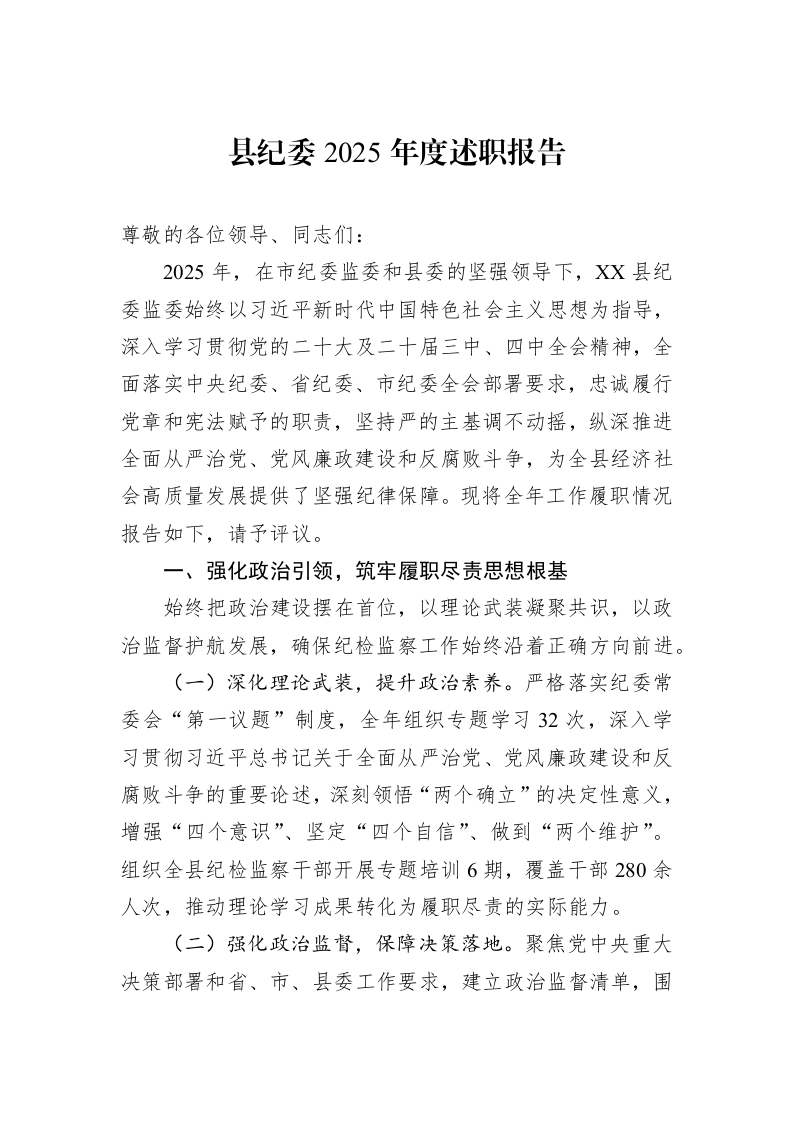 县纪委2025年度述职报告_第1页