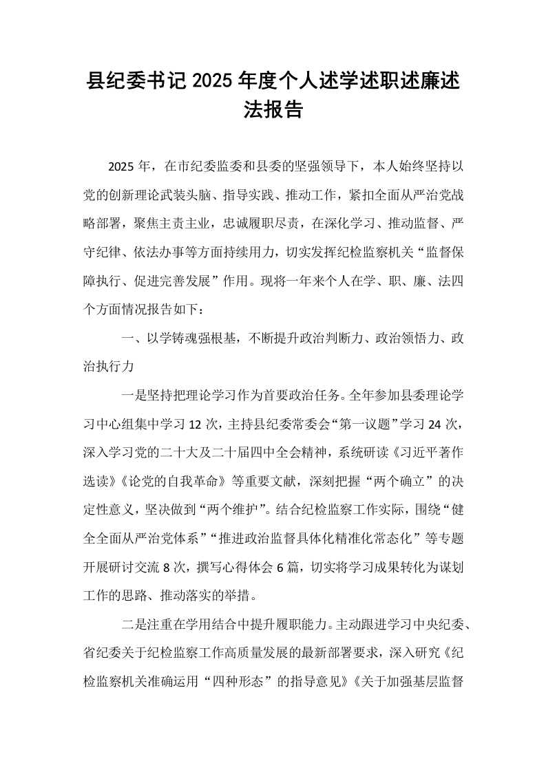 县纪委书记2025年度个人述学述职述廉述法报告_第1页