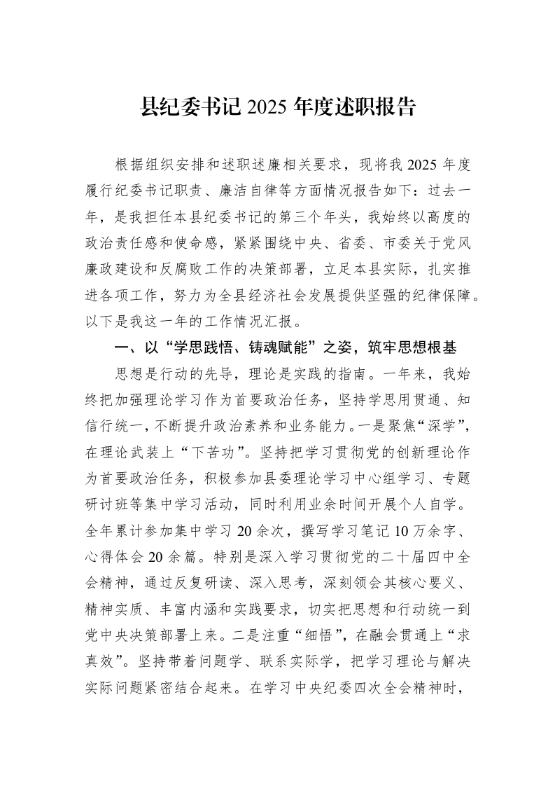 县纪委书记2025年度述职报告_第1页