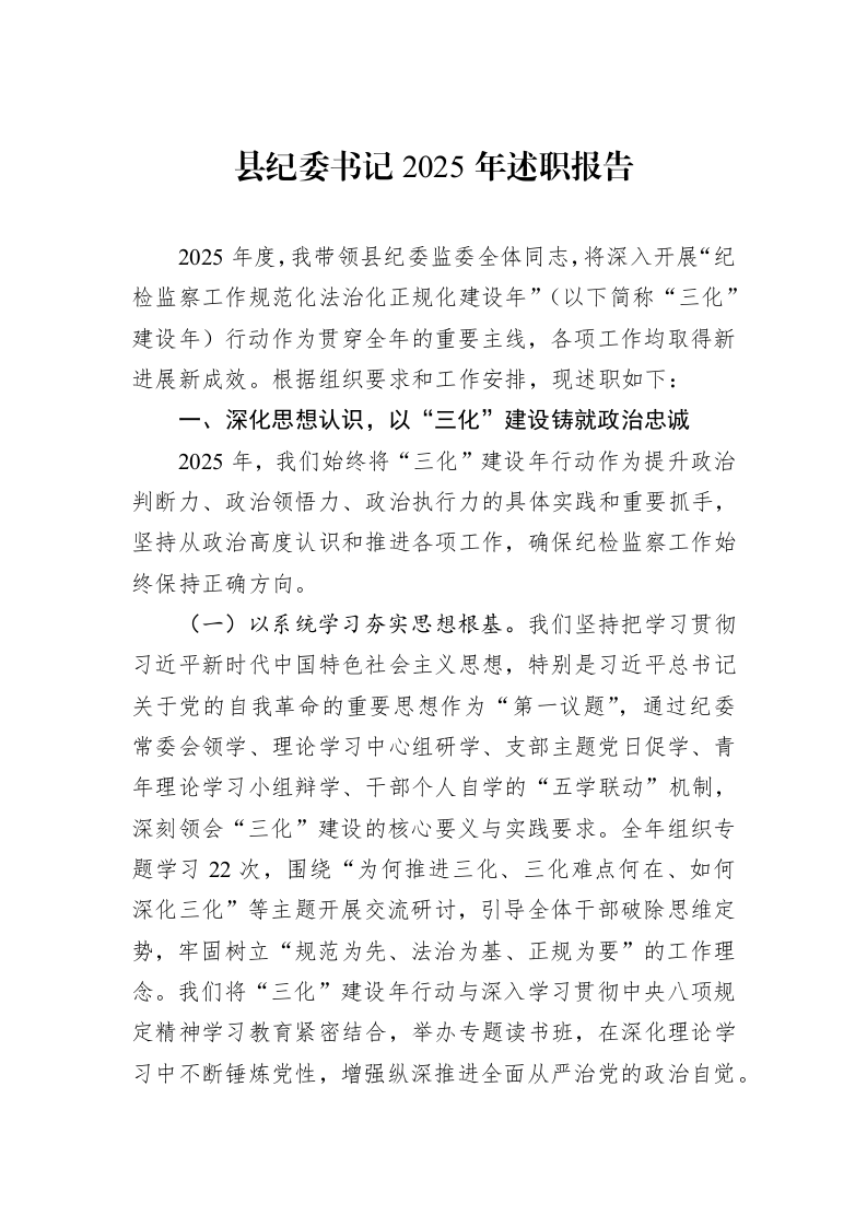 县纪委书记2025年述职报告_第1页