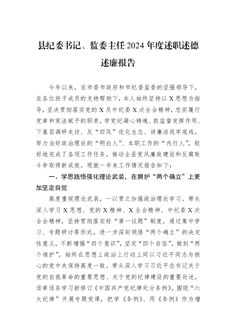 县纪委书记、监委主任2024年度述职述德述廉报告_第1页
