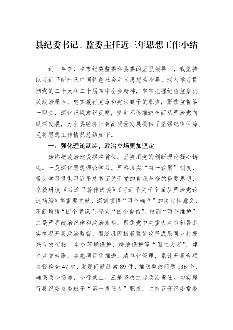 县纪委书记、监委主任近三年思想工作小结_第1页