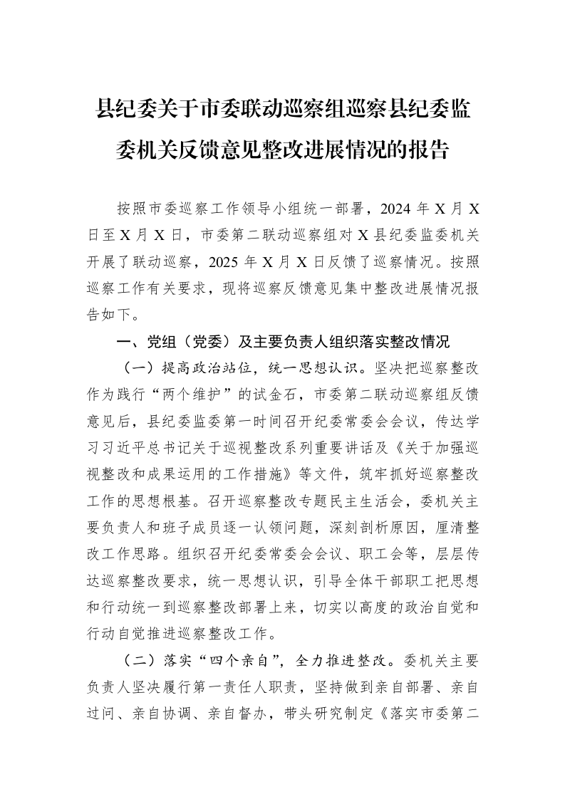 县纪委关于市委联动巡察组巡察县纪委监委机关反馈意见整改进展情况的报告_第1页