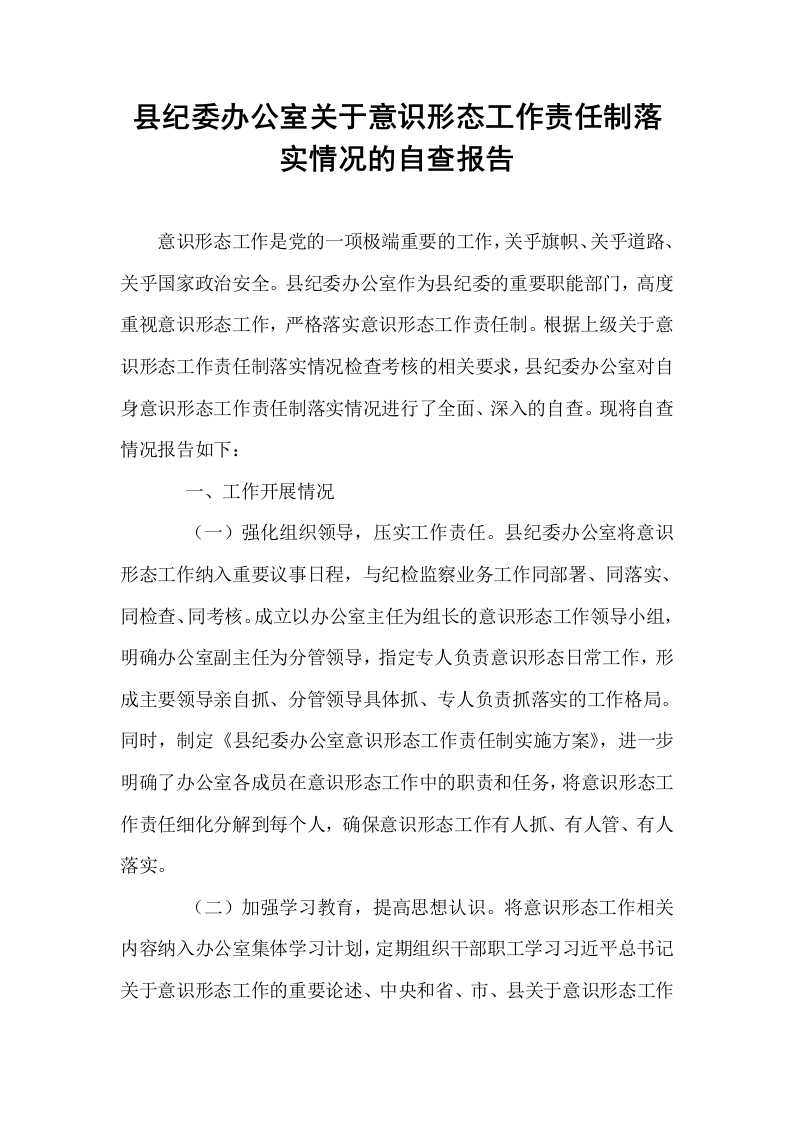 县纪委办公室关于意识形态工作责任制落实情况的自查报告_第1页