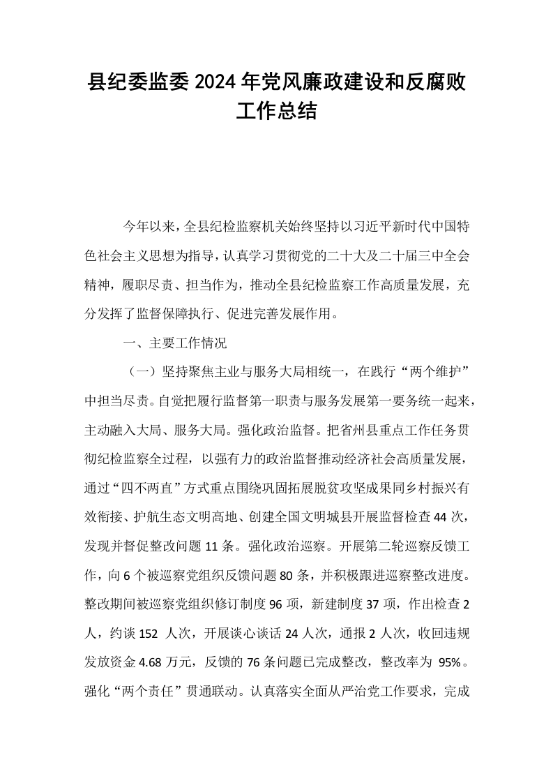 县纪委监委2024年党风廉政建设和反腐败工作总结._第1页