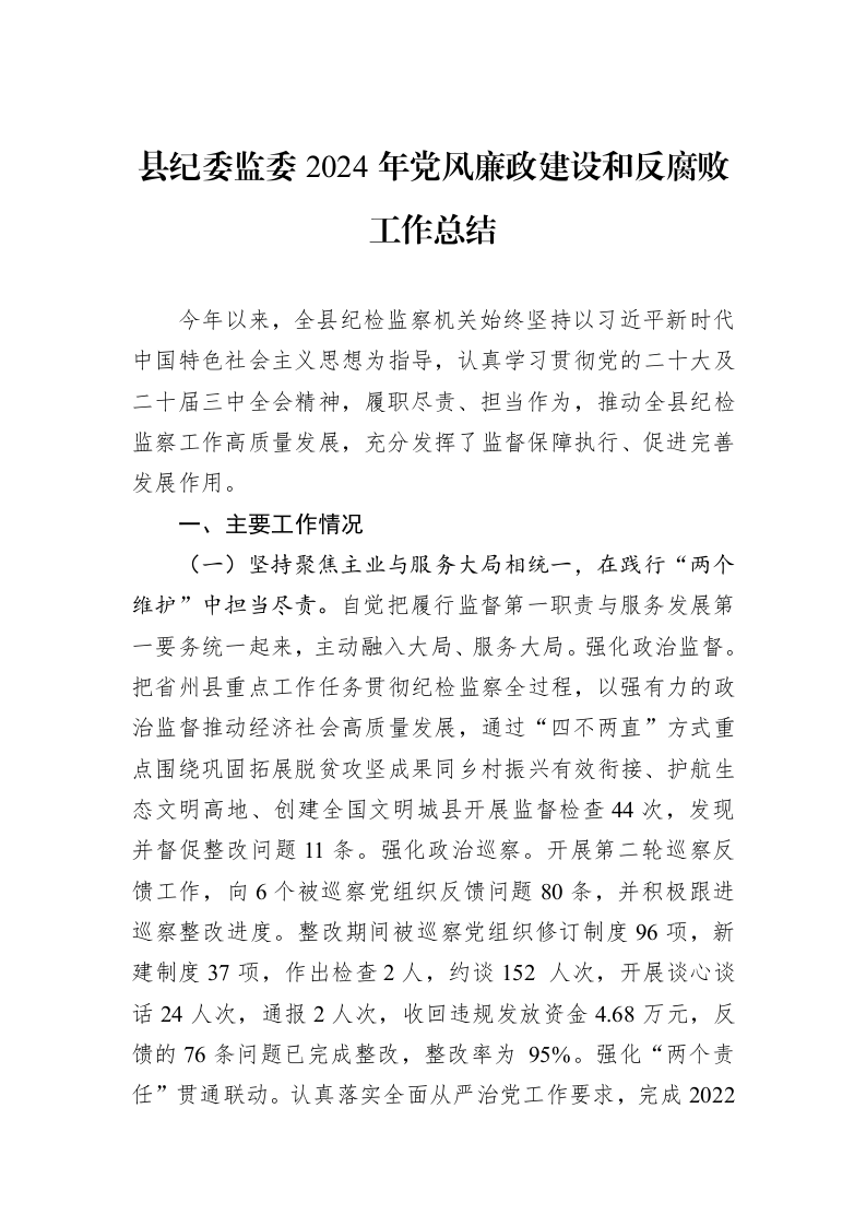 县纪委监委2024年党风廉政建设和反腐败工作总结_第1页