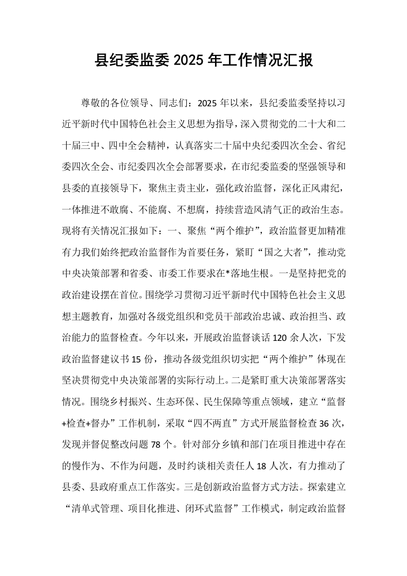 县纪委监委2025年工作情况汇报_第1页