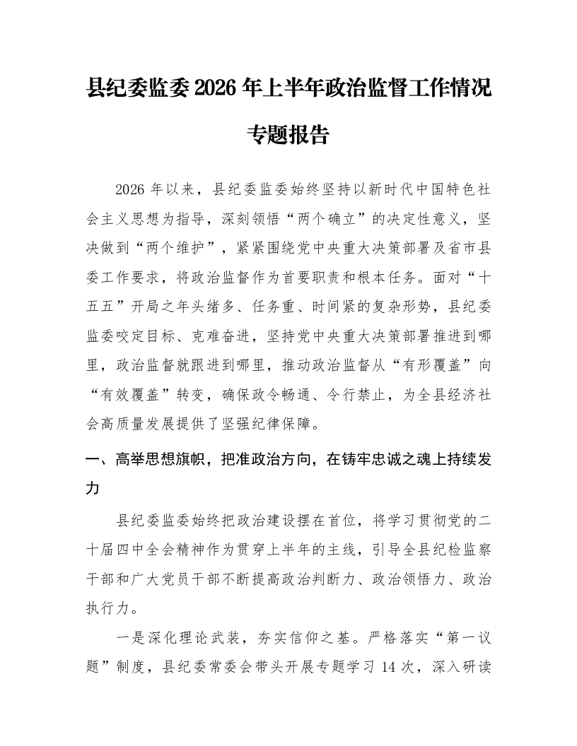 县纪委监委2026年上半年政治监督工作情况专题报告_第1页