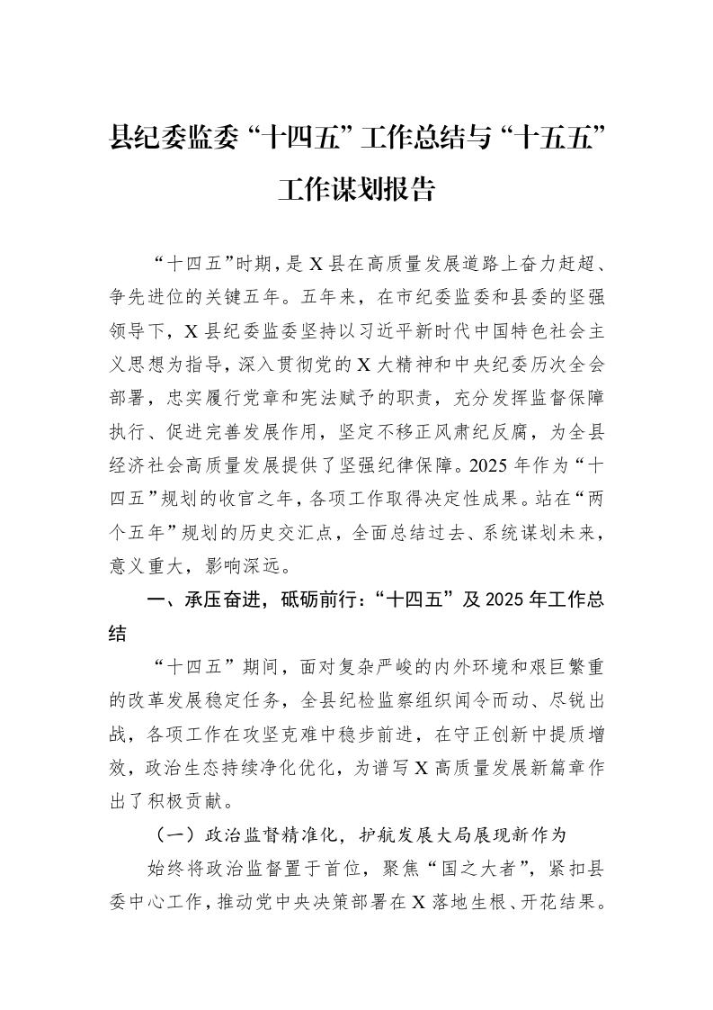 县纪委监委“十四五”工作总结与“十五五”工作谋划报告_第1页