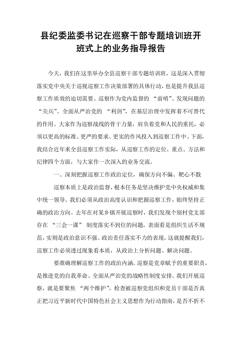 县纪委监委书记在巡察干部专题培训班开班式上的业务指导报告_第1页