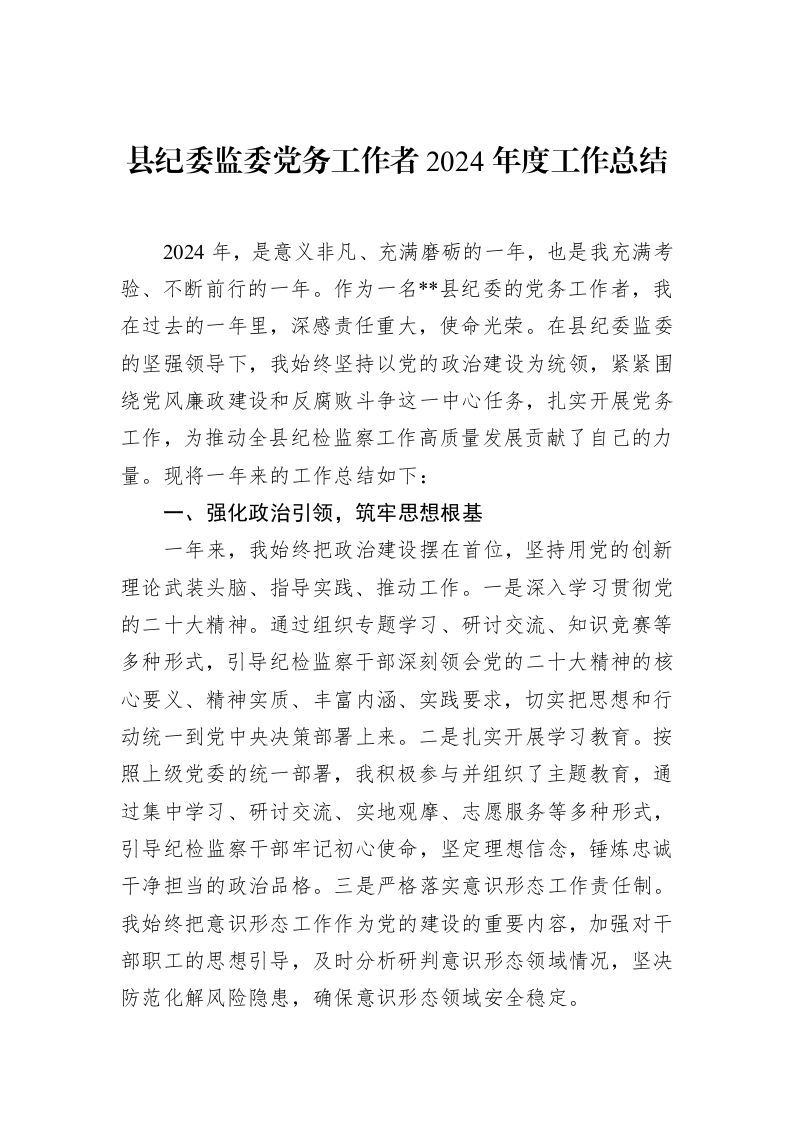 县纪委监委党务工作者2024年度工作总结_第1页